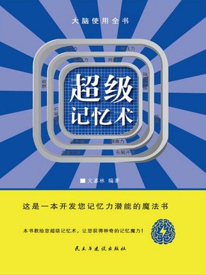 cover image of 超级记忆术